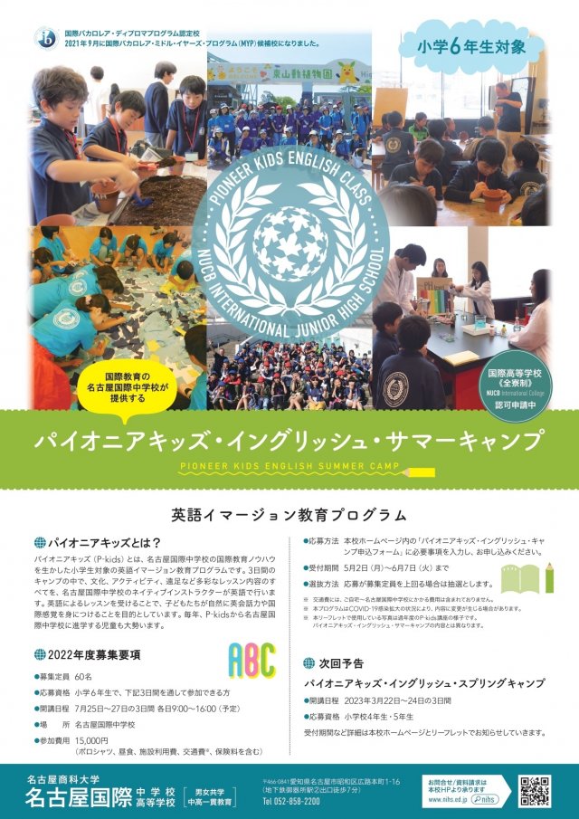 小学生英語イマージョン教育 地域貢献 教育活動 名古屋国際中学校 高等学校 名古屋商科大学