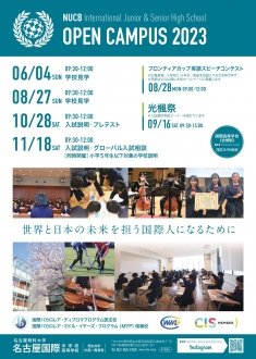 名古屋国際中学校　第2回OPEN CAMPUSのご案内　