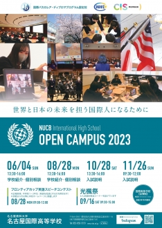 名古屋国際高等学校　第2回OPEN CAMPUSのご案内　