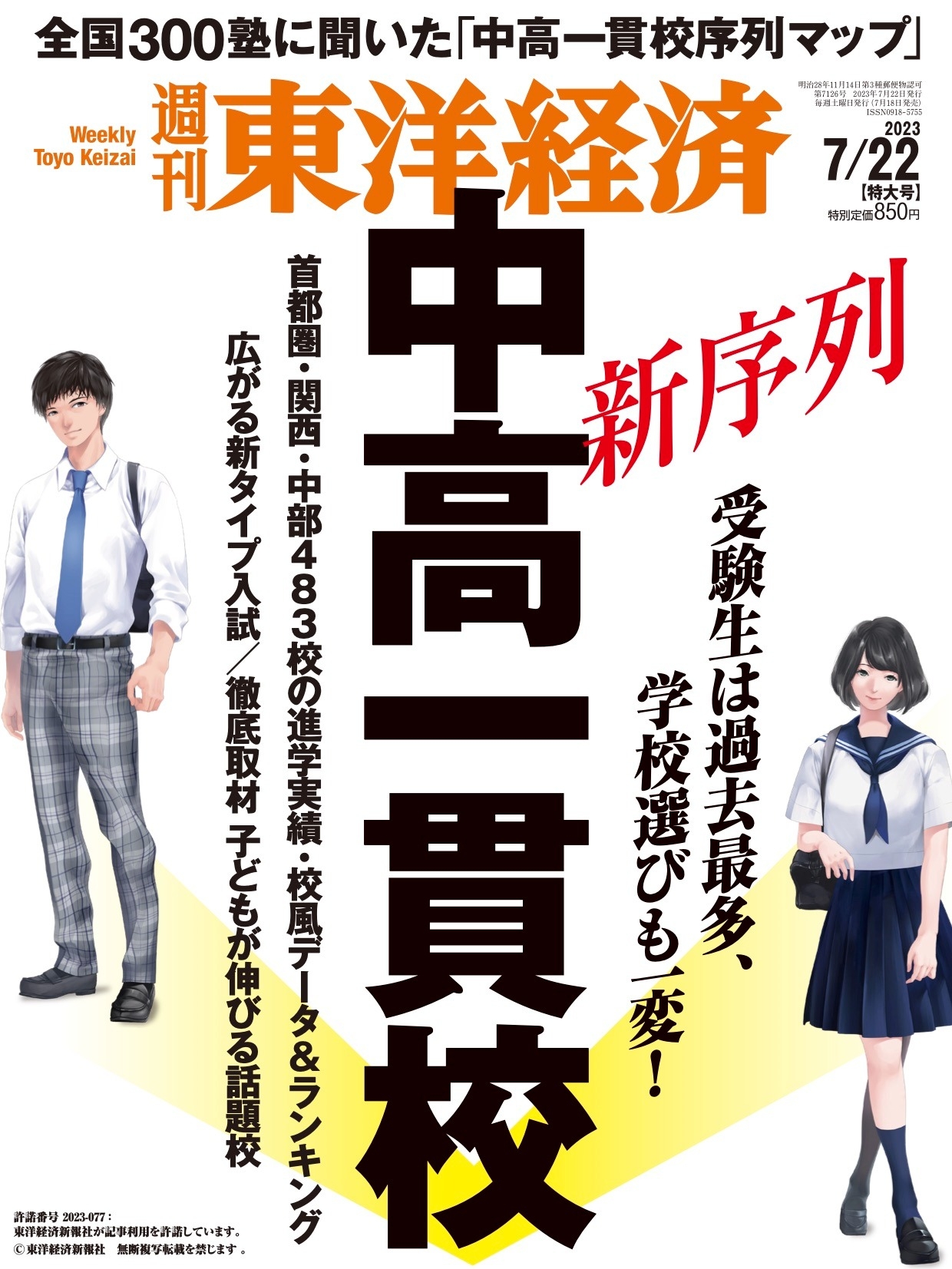 「週刊東洋経済」誌面掲載のお知らせ