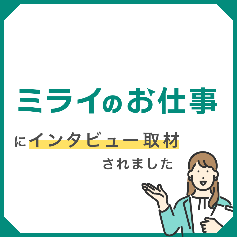「ミライのお仕事」インタビュー記事掲載