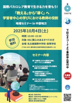 国際バカロレア教育セミナー開催