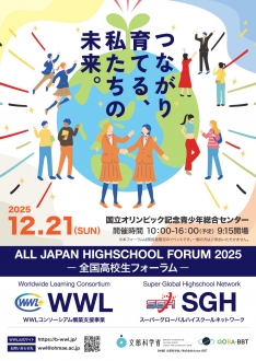 高校生全国フォーラム出場