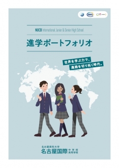名古屋国際中学校進学ポートフォリオ