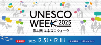 ユネスコスクール全国大会出場