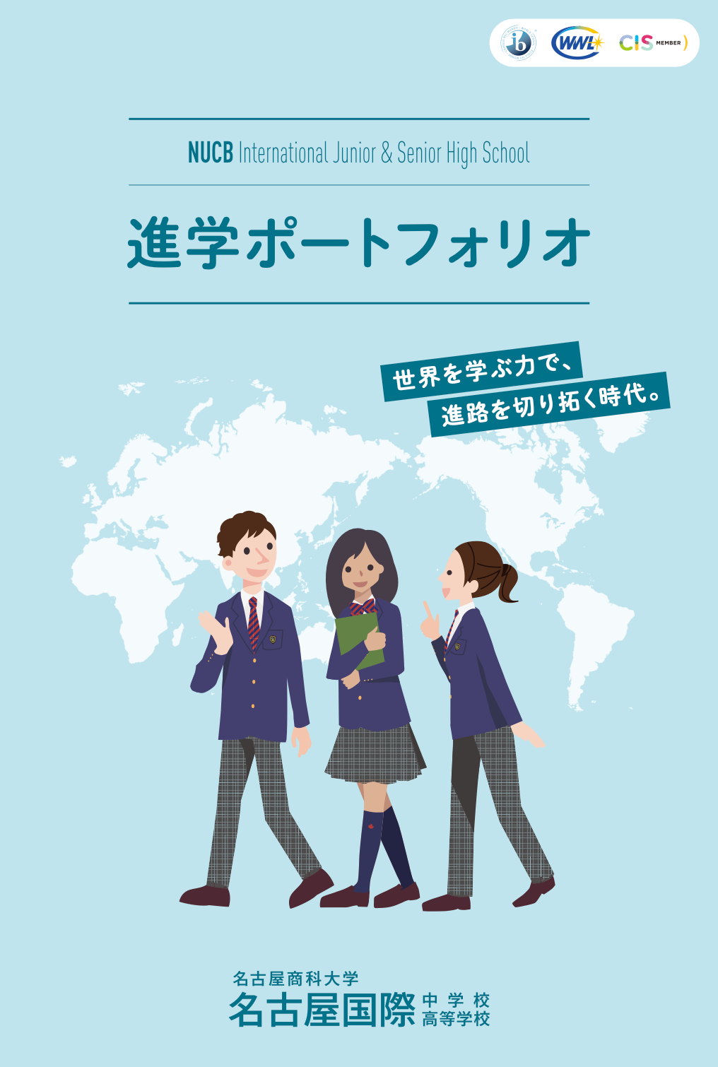名古屋国際中学校進学ポートフォリオ