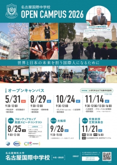 中学入試-2026年度オープンキャンパス