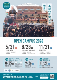 高校入試-2026年度オープンキャンパス