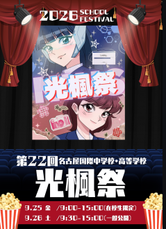 第22回光楓祭一般公開について